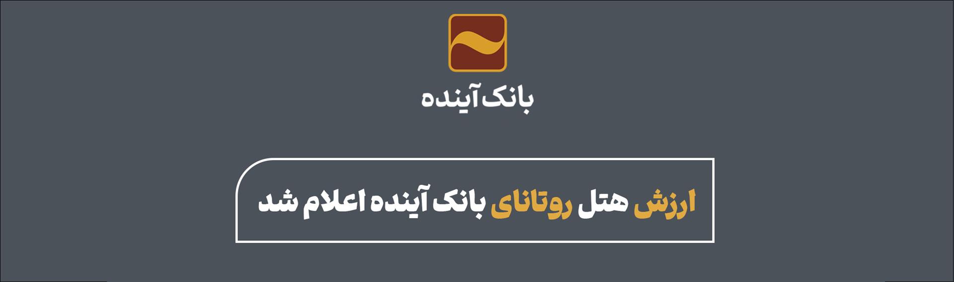 ارزش هتل روتانای بانک آینده اعلام شد