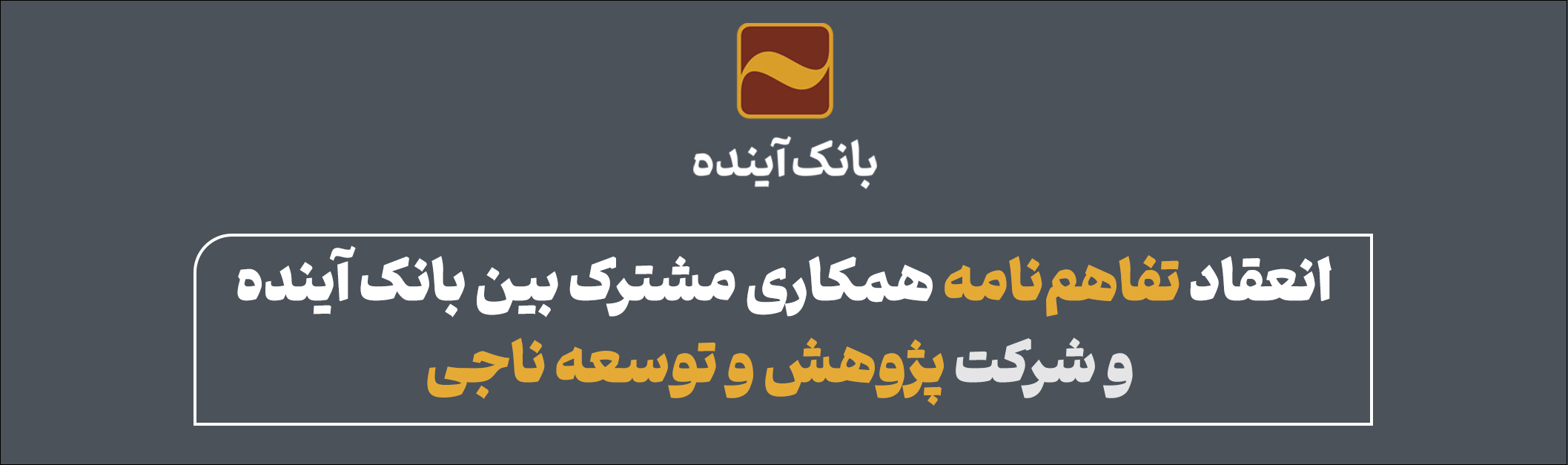 انعقاد تفاهم‌نامه همکاری مشترک بین بانک آینده و شرکت پژوهش و توسعه ناجی