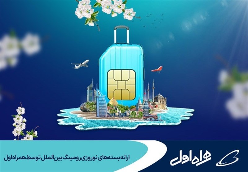 ارائه بسته‌های نوروزی رومینگ بین‌الملل توسط همراه اول