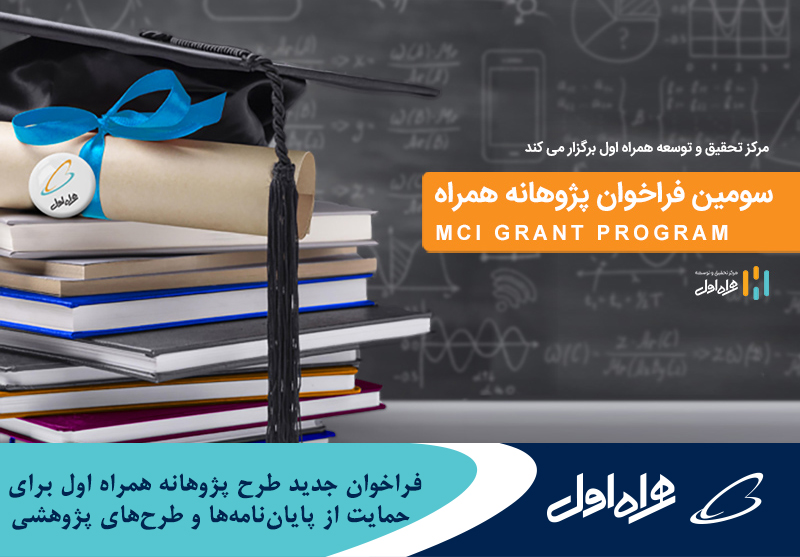 فراخوان جدید طرح پژوهانه همراه اول برای حمایت از پایان‌نامه‌ها