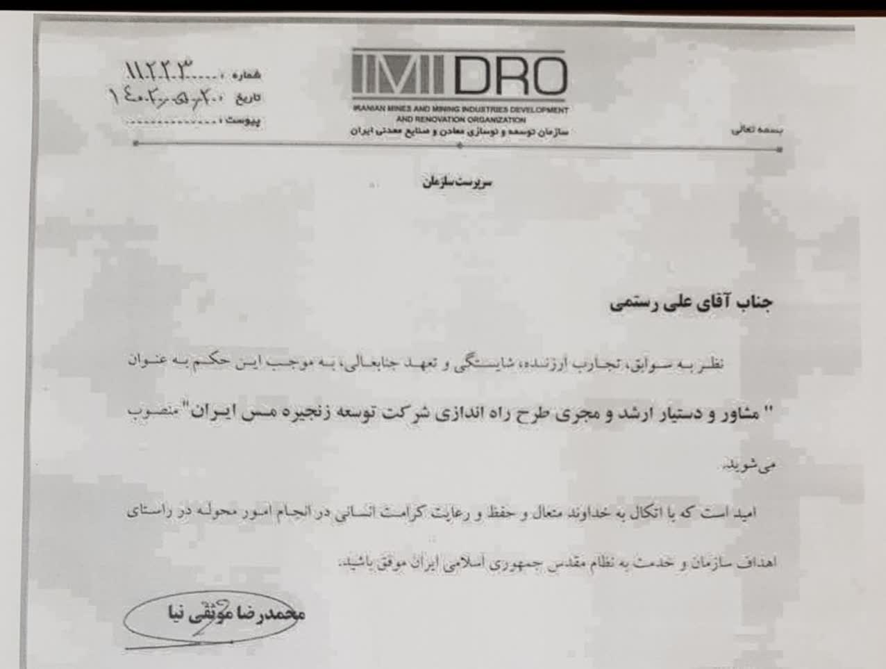 با صدور حکمی از سوی موثقی نیا؛ رستمی، مجری طرح راه اندازی شرکت توسعه زنجیره مس ایران شد