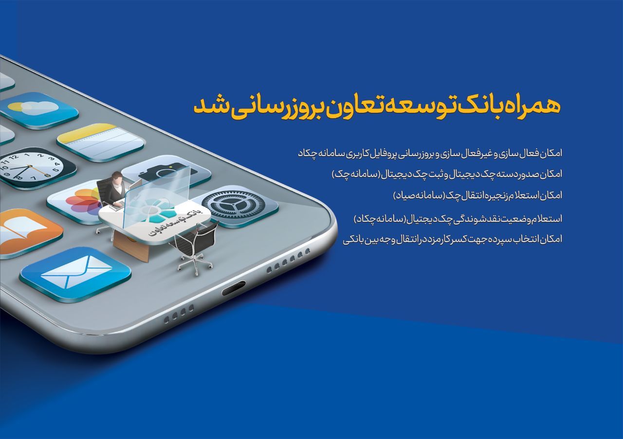همراه‌بانک توسعه تعاون بروزرسانی شد