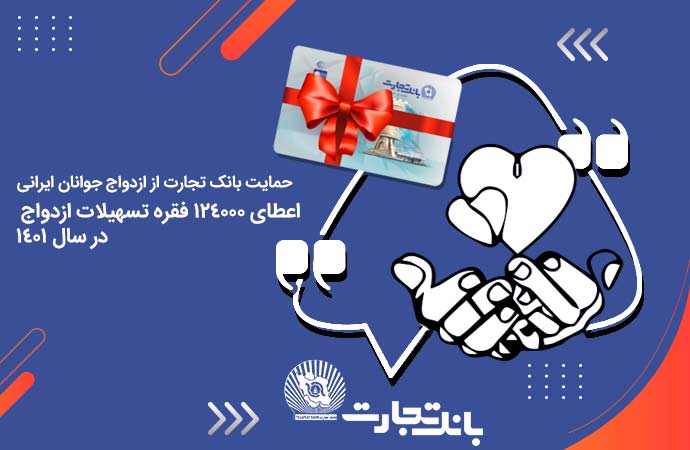 در نخستین ماه سال ۱۴۰۲ محقق شد/ پرداخت بیش از ۱۲۰۰ فقره تسهیلات ازدواج و فرزندآوری توسط بانک تجارت