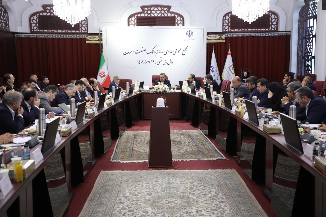 با حضور وزیر امور اقتصادی و دارایی، مجمع عمومی عادی سالانه بانك صنعت و معدن برگزار شد