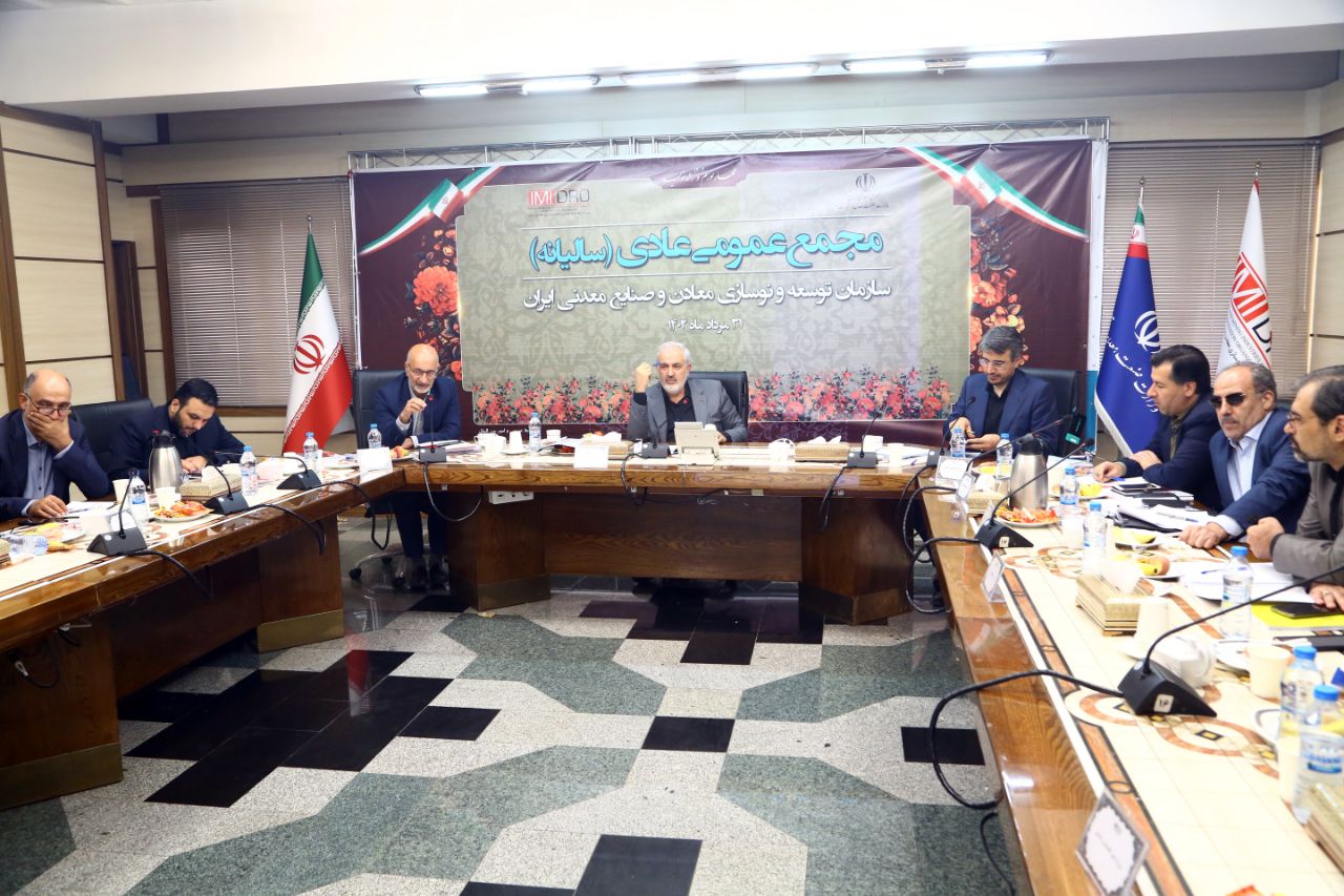با حضور وزیر صنعت معدن و تجارت و آرای اعضای مجمع؛ صورت های مالی مجمع سال ۱۴۰۱ ایمیدرو به تصویب رسید