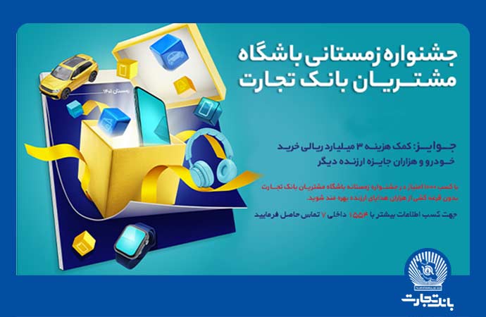 با برگزاری سومین مرحله قرعه‌کشی جشنواره باشگاه مشتریان ۱۵۵۵ جایزه دیگر به مشتریان بانک تجارت اهداء شد