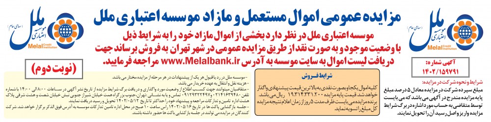 مزایده عمومی اموال مستعمل و مازاد موسسه اعتباری ملل