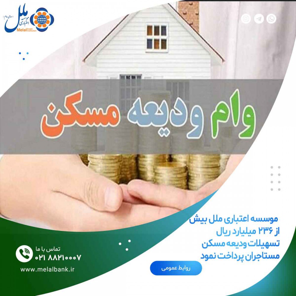 پرداخت بیش از ۲۳۶ میلیارد ریال تسهیلات ودیعه مسکن توسط موسسه ملل