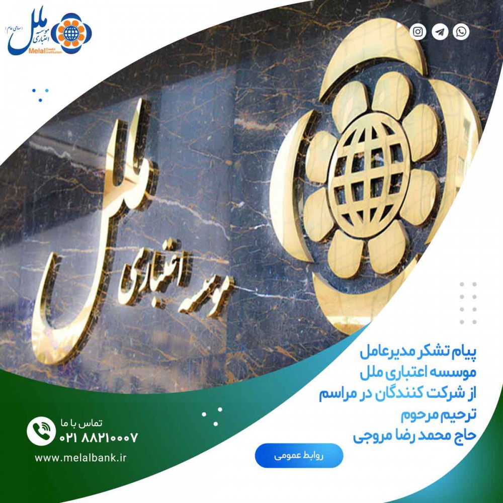 تشکر مدیر عامل ملل ملل از شرکت کنندگان در مراسم ترحیم قائم مقام