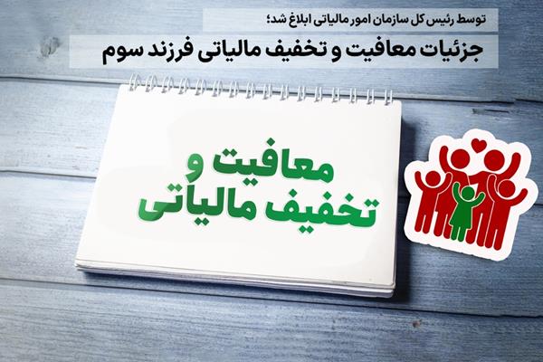 توسط رئیس کل سازمان امور مالیاتی ابلاغ شد؛   جزئیات معافیت و تخفیف مالیاتی فرزند سوم
