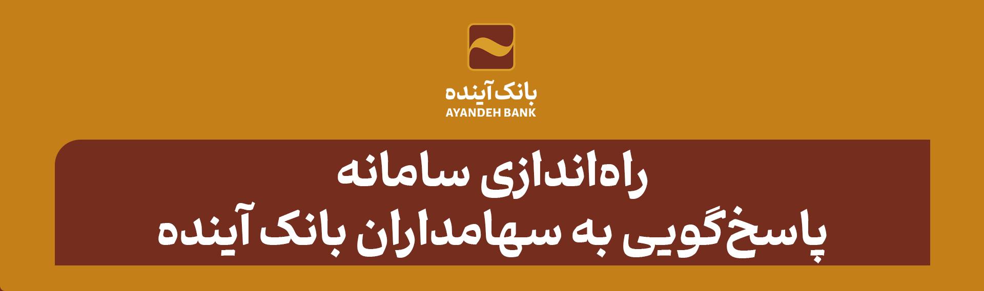 راه‌اندازی سامانه پاسخ‌گویی به سهامداران بانک آینده