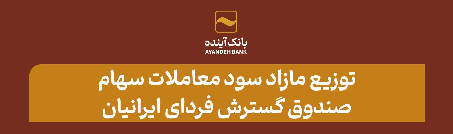توزیع مازاد سود معاملات سهام صندوق گسترش فردای ایرانیان