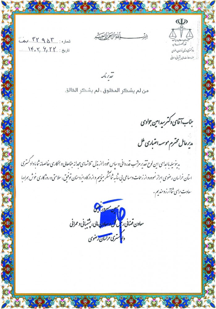  دادگستری خراسان رضوی مدیرعامل موسسه اعتباری ملل قدر دانی کرد
