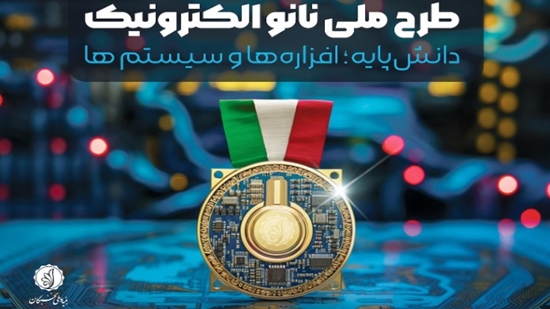 برای شرکت در«طرح ملی نانو الکترونیک» تا ۱۳ مهرفرصت دارید