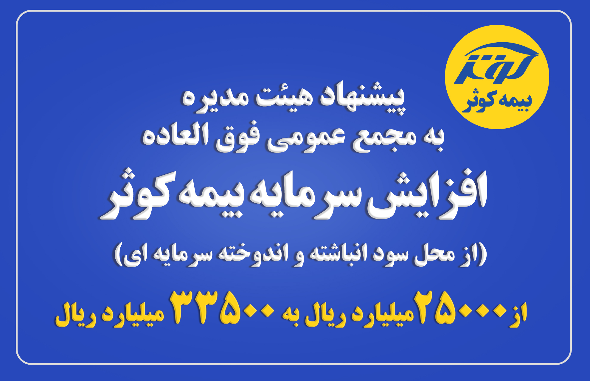 پشنهاد هیئت مدیره به مجمع عمومی فوق العاده در خصوص افزایش سرمایه بیمه کوثر