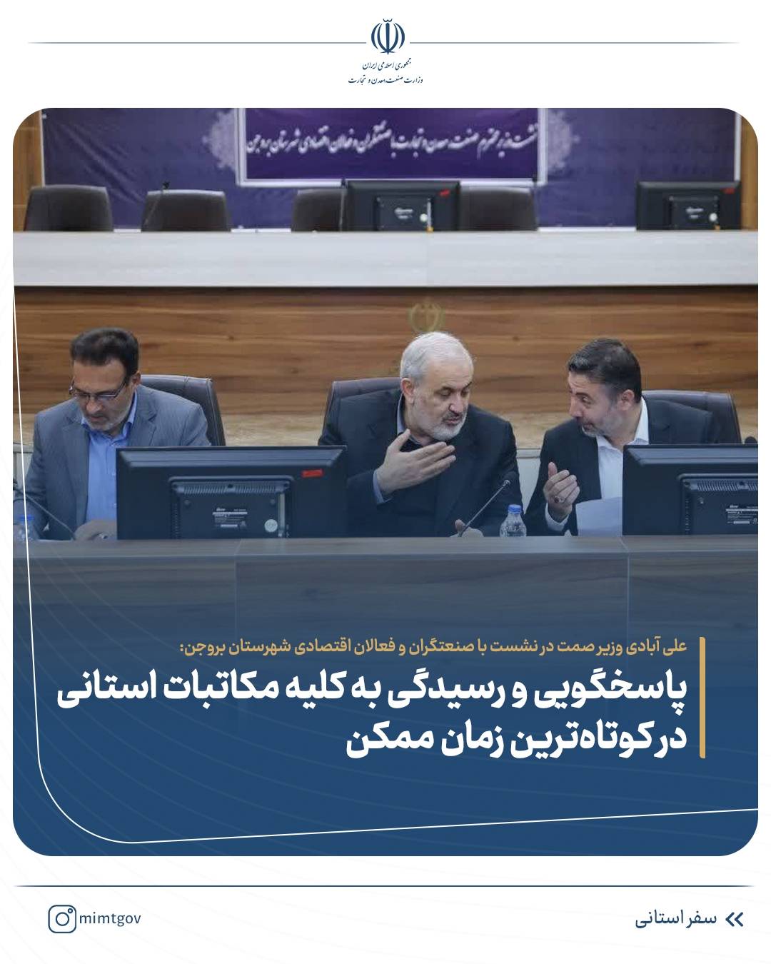 وزیر صمت در نشست با صنعتگران و فعالان اقتصادی شهرستان بروجن: صنعتگران فرماندهان جبهه اقتصادی در کشور هستند