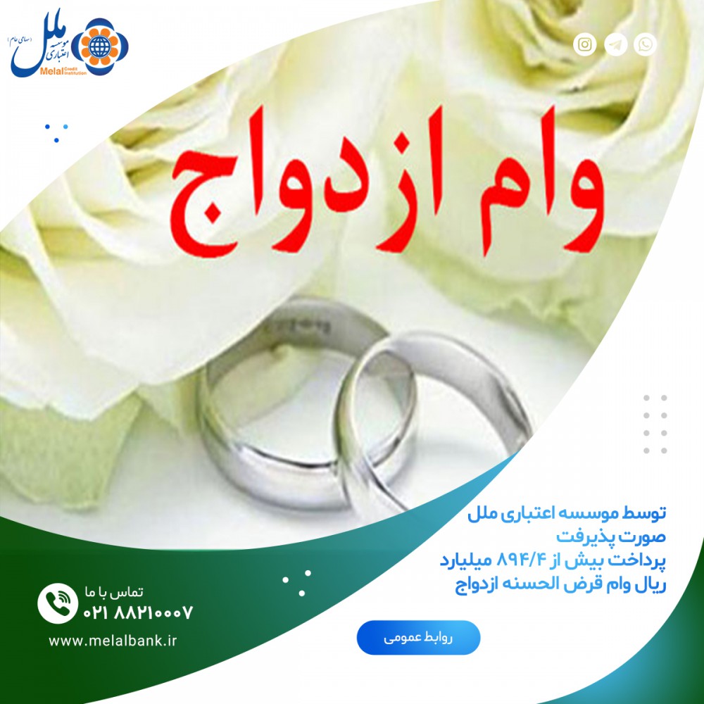 توسط موسسه اعتباری ملل صورت پذیرفت، پرداخت بیش از۴/۸۹۴ میلیارد ریال وام قرض الحسنه ازدواج