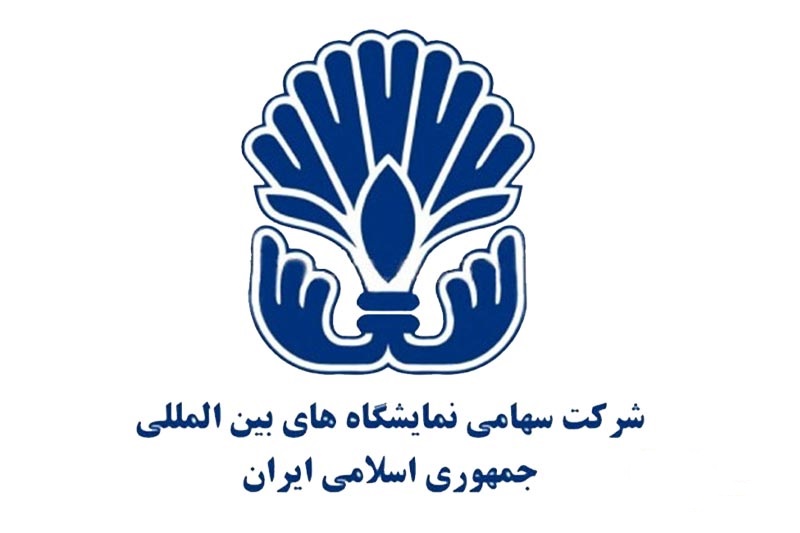 مدیرعامل شرکت سهامی نمایشگاههای بین المللی: نامه وزیر صمت به وزیر اقتصاد در خصوص خروج شرکت نمایشگاه های بین المللی از دستور کار واگذاری