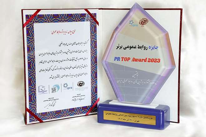 در نوزدهمین سمپوزیوم بین المللی روابط عمومی؛ محمد جواد خلیلی به عنوان«مدیر برتر روابط عمومی»کشورانتخاب شد