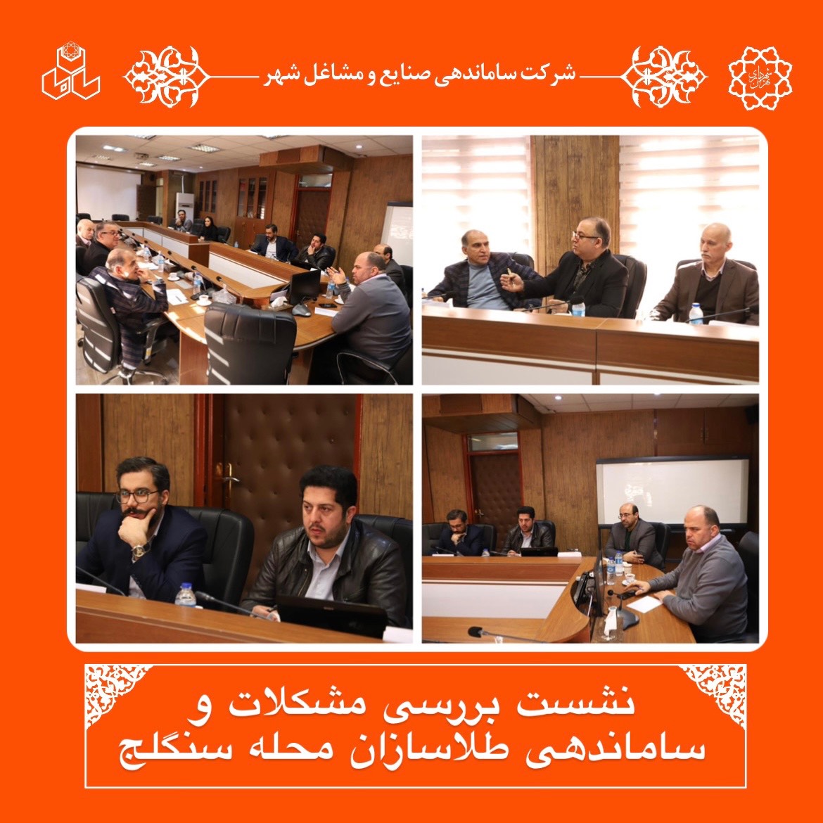 نشست بررسی مشکلات و ساماندهی طلاسازان محله سنگلج