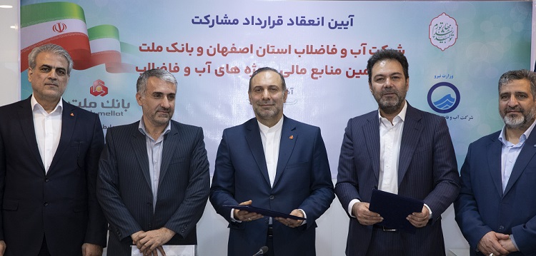 انعقاد قرارداد مشارکت بانک ملت و آبفای اصفهان برای تامین مالی پروژه های آب و فاضلاب