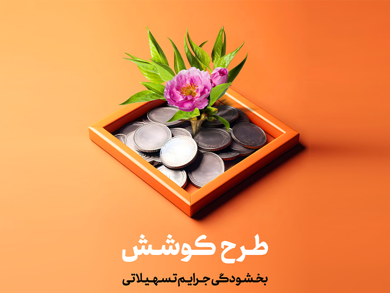 با اجرای طرح کوشش؛ جرائم مشتریان بدهکار بخشیده می شود