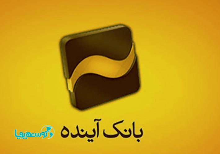 بازگشت امید به بانک آینده با تغییرات مدیریتی