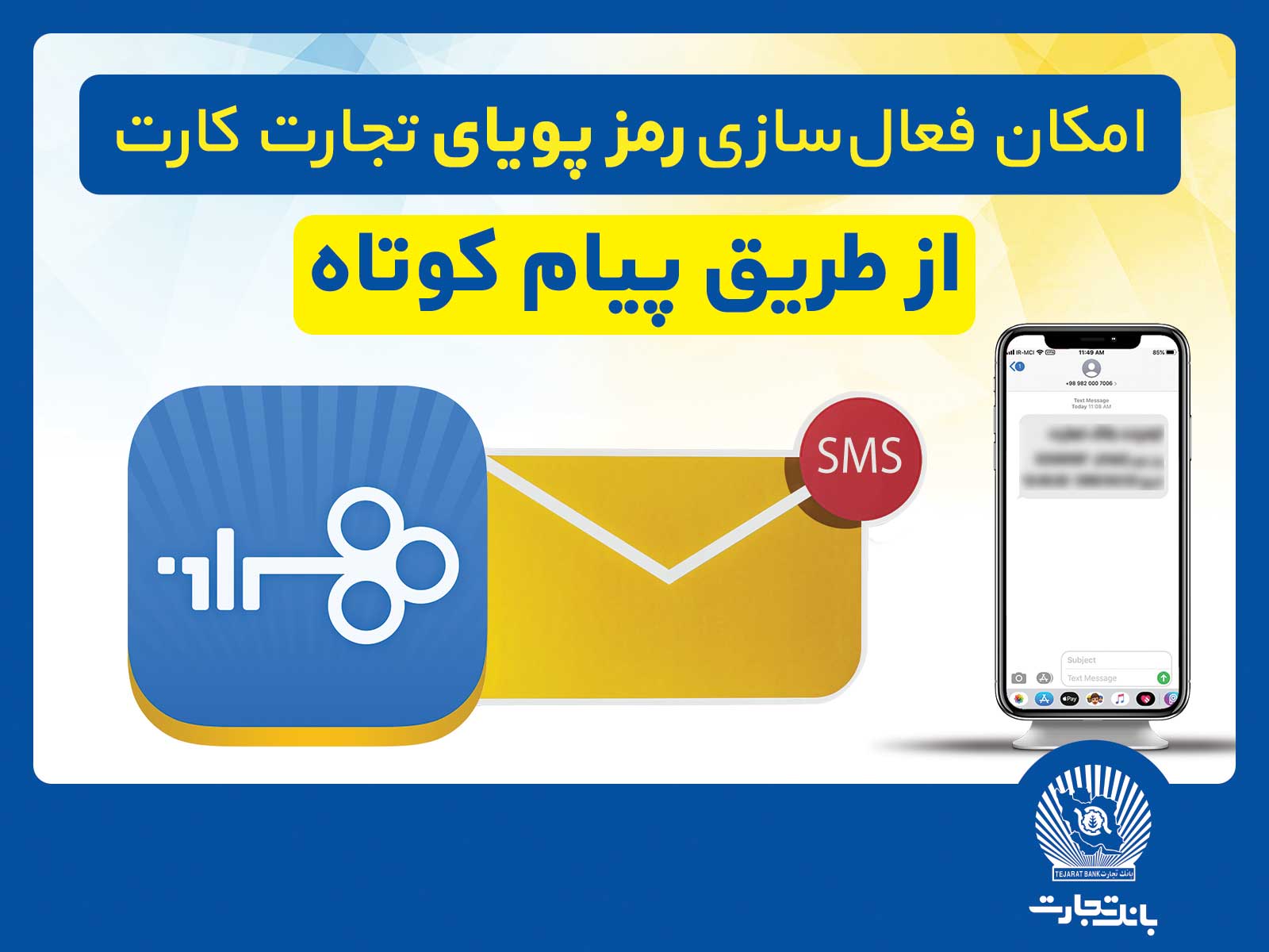 با هدف رفاه کاربران خدمات نوین بانک تجارت انجام شد؛ امکان فعال‌سازی رمزپویای تجارت کارت از طریق ارسال پیام کوتاه