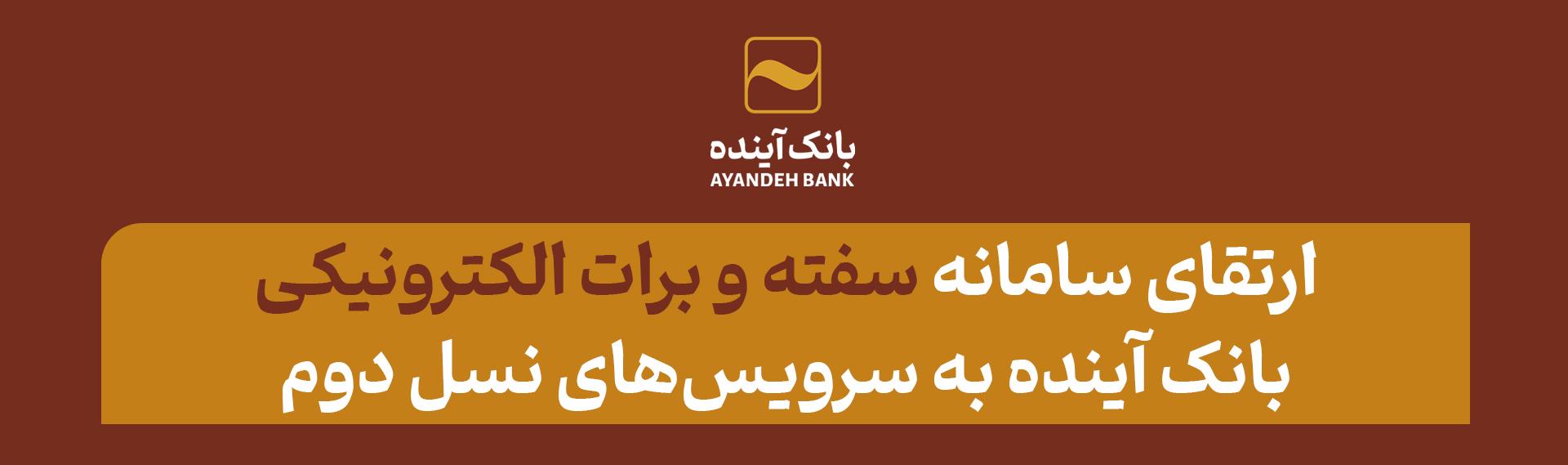 ارتقای سامانه سفته و برات الکترونیکی بانک آینده به سرویس‌های نسل دوم