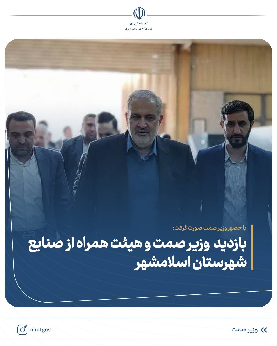 بازدید وزیر صمت و هیئت همراه از صنایع شهرستان اسلامشهر