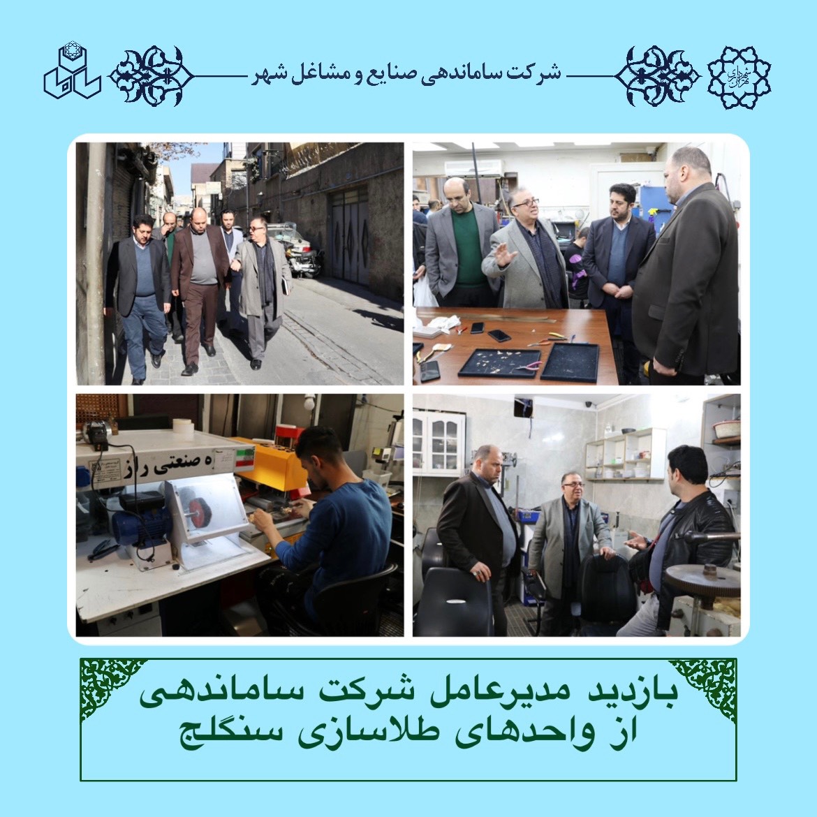 بازدید مدیرعامل شرکت ساماندهی از واحدهای طلاسازی سنگلج‌