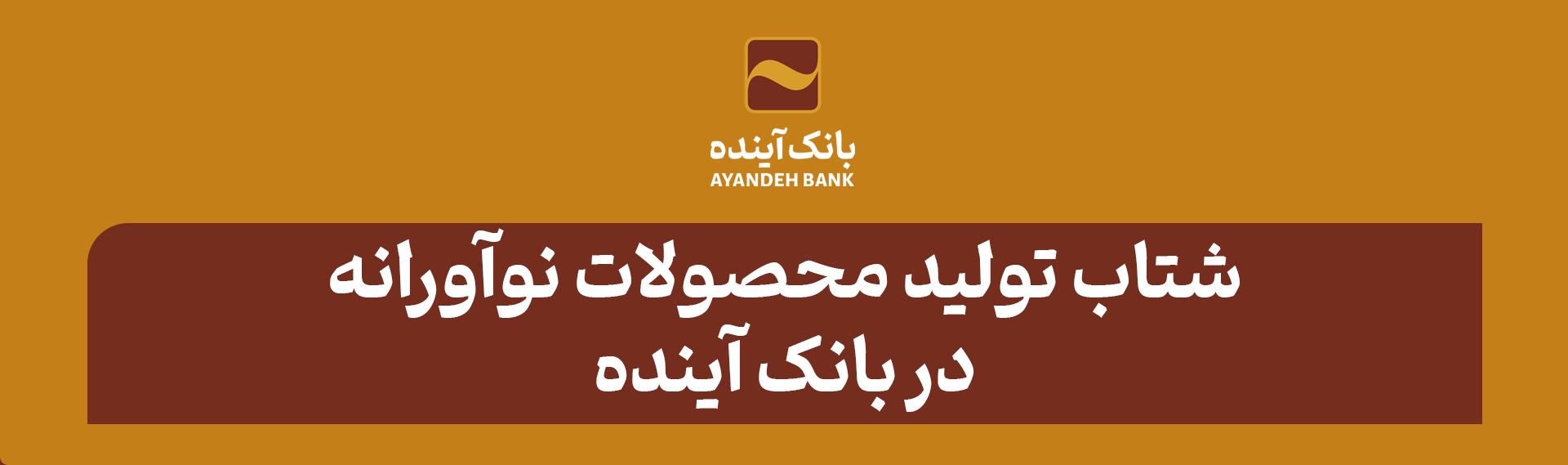 شتاب تولید محصولات نوآورانه در بانک آینده؛ اسکندری از ریال دیجیتال «آبانک» رونمایی کرد