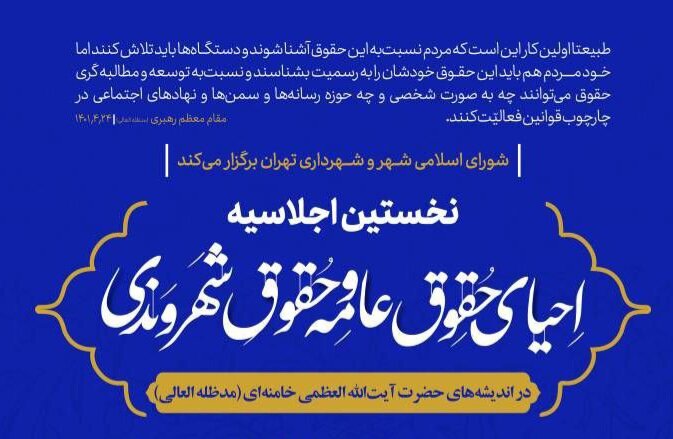 برگزاری نخستین اجلاسیه «احیای حقوق عامه و حقوق شهروندی» در تهران