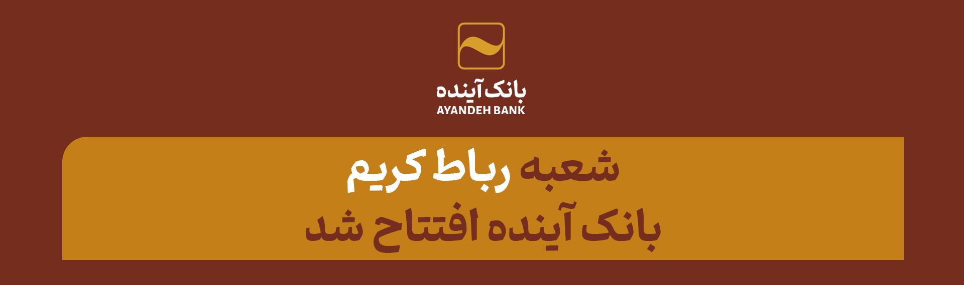شعبه «رباط کریم» بانک آینده افتتاح شد