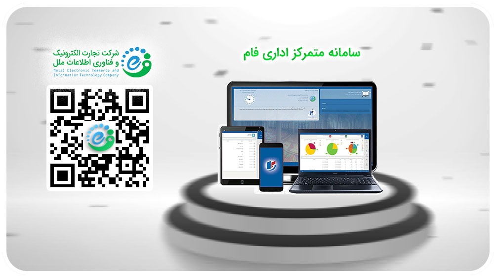 موسسه اعتباری ملل ارائه می‌نماید: سامانه متمرکز اداری فام 