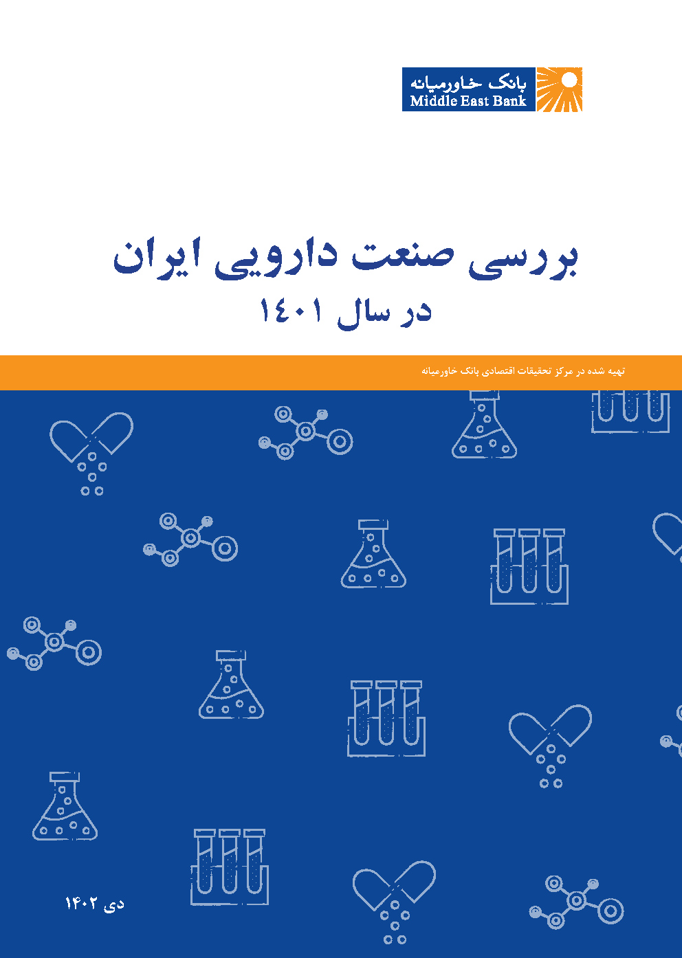 گزارش بررسی صنعت دارویی ایران در سال ۱۴۰۱