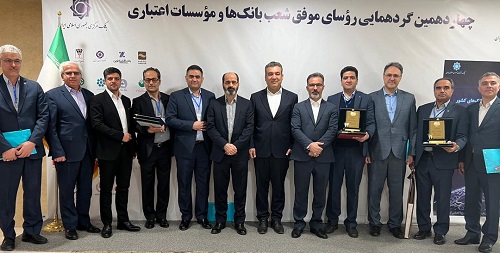در چهاردهمین گردهمایی رؤسای موفق شعب برتر بانک‌های کشور صورت گرفت: تقدیر از ۱۰ رئیس شعبه موفق و برتر بانک سینا