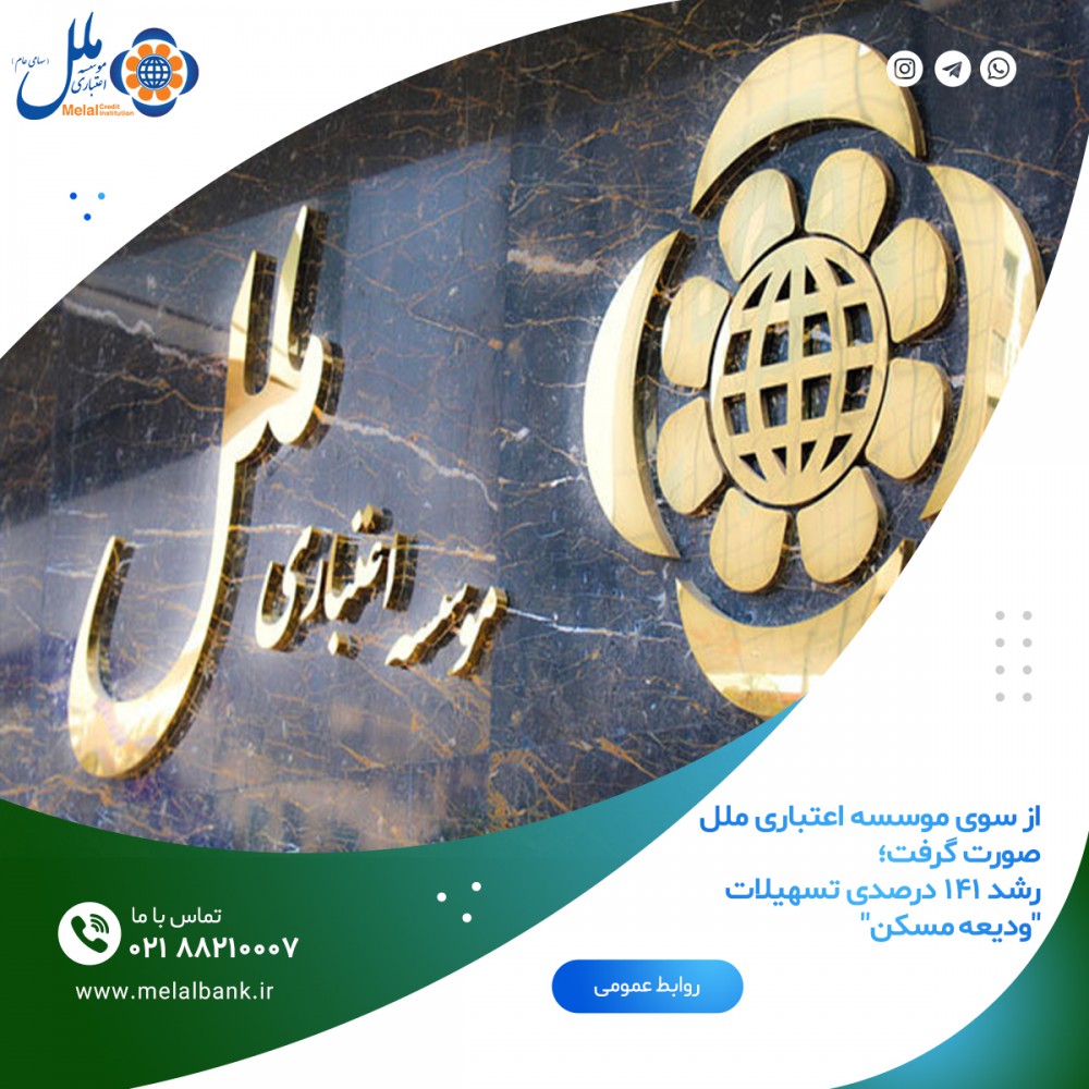 از سوی موسسه اعتباری ملل صورت گرفت؛ رشد ۱۴۱ درصدی تسهیلات “ودیعه مسکن”.