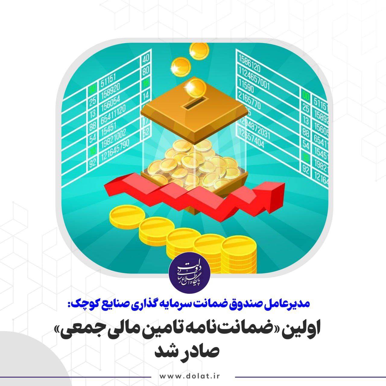 ولین «ضمانت‌نامه تامین مالی جمعی» صادر شد