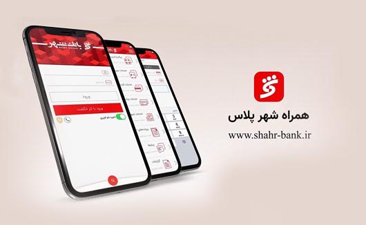 همراه شهر پلاس” بانک شهر را تنها از منابع معتبر دریافت کنید