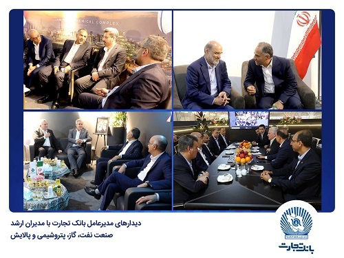 دیدارهای مدیر عامل بانک تجارت با مدیران ارشد صنعت نفت، گاز، پتروشیمی و پالایش