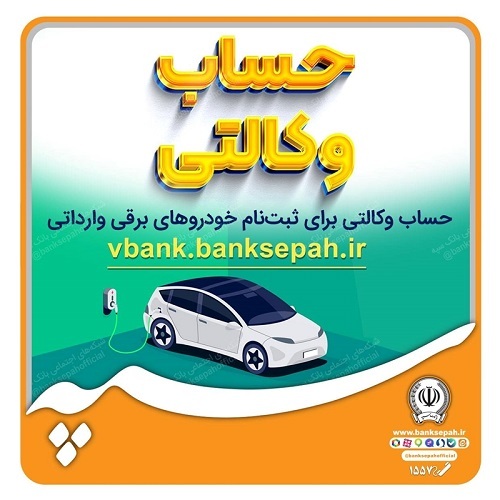 امکان وکالتی نمودن حساب های بانک سپه برای ثبت نام خوددروهای برقی فراهم است