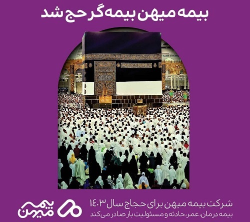 حجاج حج تمتع بیمه میهن می شوند