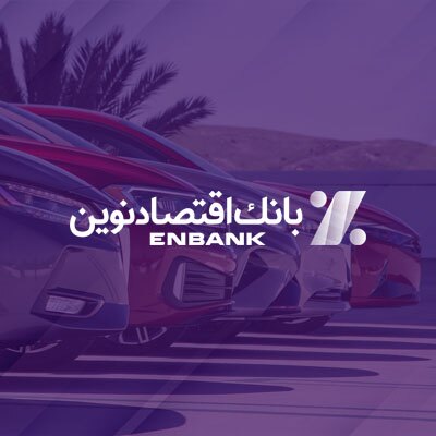 امکان ثبت نام در طرح فروس خودروهای برقی توسط بانک اقتصاد نوین فراهم شد