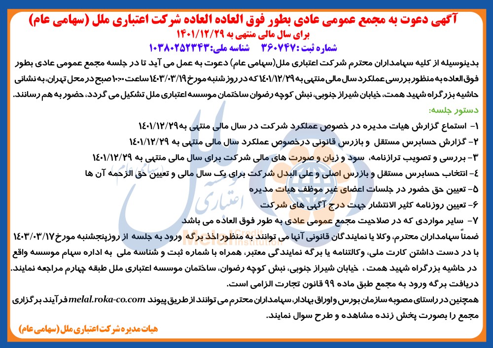 آگهی دعوت به مجمع عمومی عادی بطور فوق العاده شرکت اعتباری ملل(سهامی عام) برای سال مالی منتهی به ۱۴۰۱/۱۲/۲۹