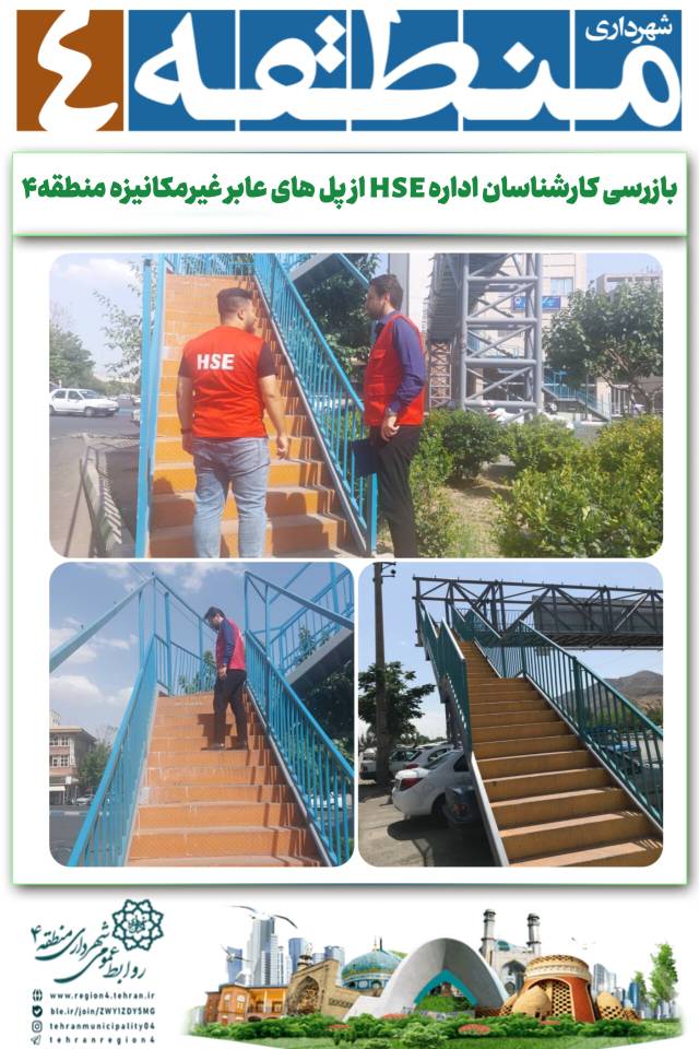 بازرسی کارشناسان اداره HSE از پل های عابر غیرمکانیزه منطقه۴