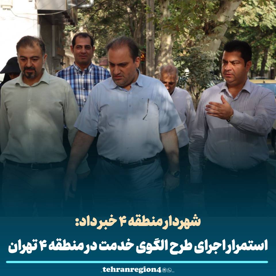 شهردار منطقه ۴ از استمرار اجرای طرح الگوی خدمت در منطقه ۴ تهران خبر داد