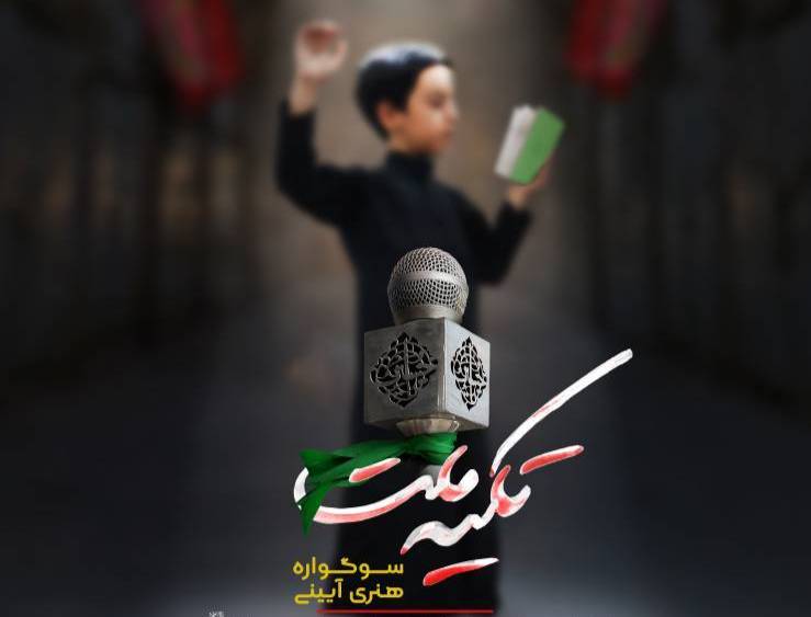 در منطقه یک برگزار می شود؛ کشف استعدادهای نوجوانان، درسوگواره هنری آیینی تکیه ملت