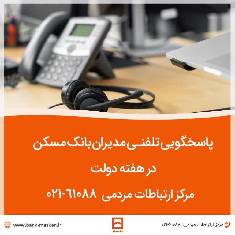 به مناسبت هفته دولت صورت می گیرد؛  پاسخگویی مدیران ارشد  بانک مسکن به تماس‌های مردمی