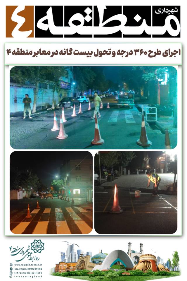 اجرای طرح ۳۶۰ درجه و تحول بیست گانه در معابر منطقه ۴